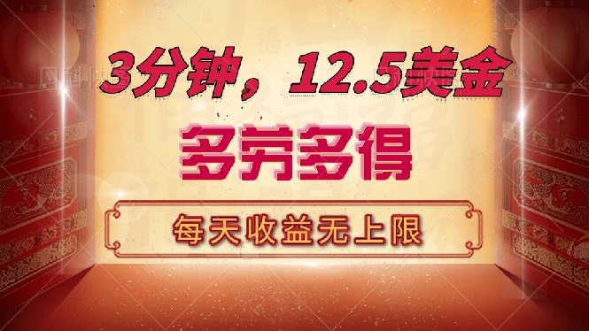 三分钟，12.5美金，每天无限自撸，多劳多得，收益无上限-温馨分享网