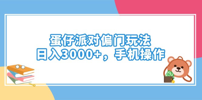 蛋仔派对偏门玩法，日入3000+，手机操作-温馨分享网