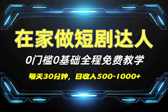 短剧代发，0基础0费用，全程免费教学，日入500-1000+-温馨分享网