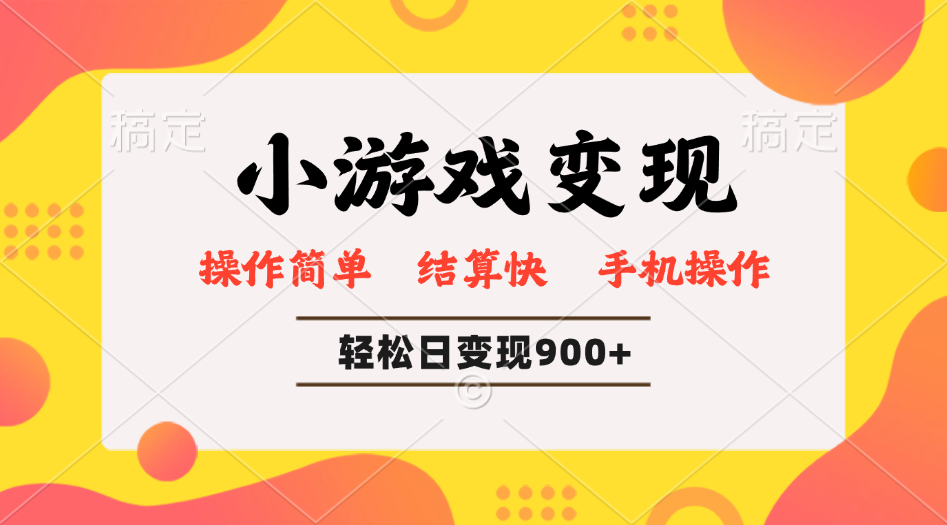 小游戏变现玩法，单日轻松600+，轻松日入900+，简单易上手-温馨分享网