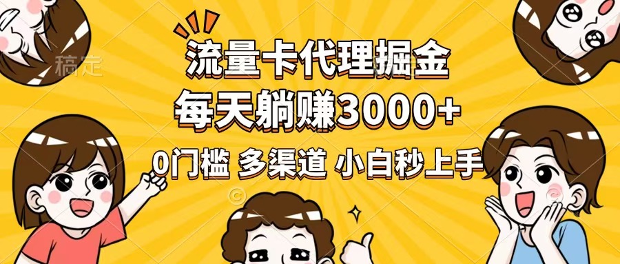 流量卡代理掘金，0门槛，每天躺赚3000+，多种推广渠道，新手小白轻松上手-温馨分享网