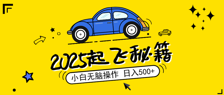 2025，捡漏项目，阅读变现，小白无脑操作，单机日入500+可矩阵操作，无…-温馨分享网
