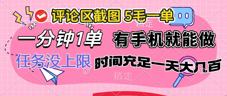 评论区截图，5毛一单，一分钟一单，有手机就能做，任务没上限，时间充…-温馨分享网