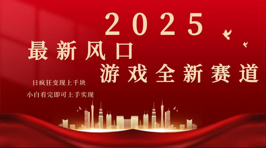 2025游戏广告暴力玩法，小白看完即可上手-温馨分享网