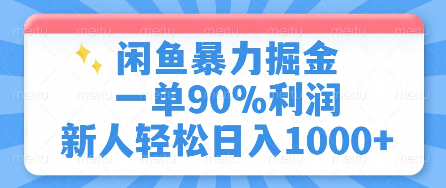 闲鱼暴力掘金，一单90%利润，新人轻松日入1000+-温馨分享网