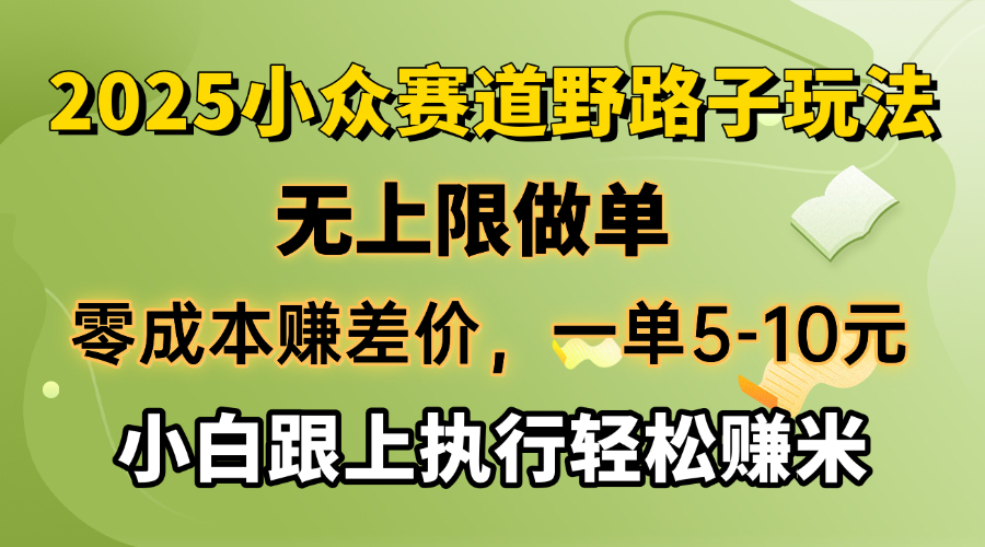 零成本赚差价，一单5-10元，无上限做单，2025小众赛道，跟上执行轻松赚米-温馨分享网