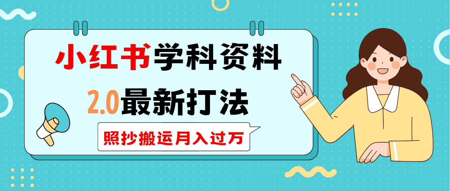 小红书学科类2.0最新打法，照抄搬运月入过万-温馨分享网
