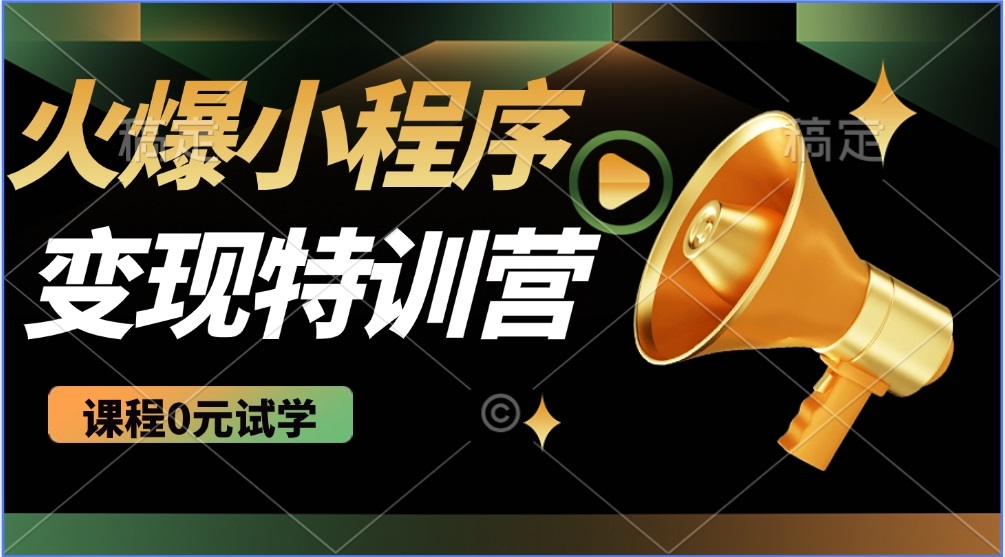 2025火爆微信小程序推广，全自动被动收益，轻松日入500+-温馨分享网