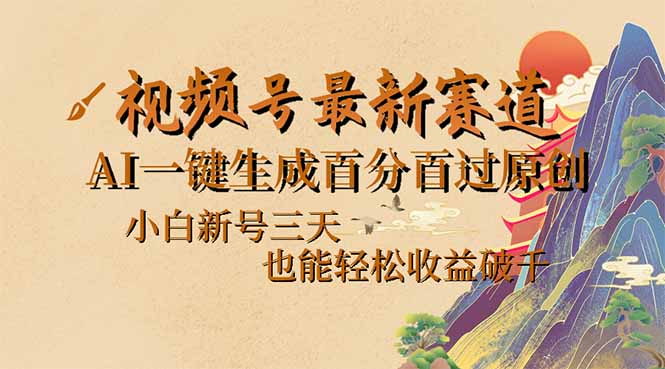 视频号最新爆火赛道，AI一键生成百分百过原创，小白新号三天，也能轻松…-温馨分享网