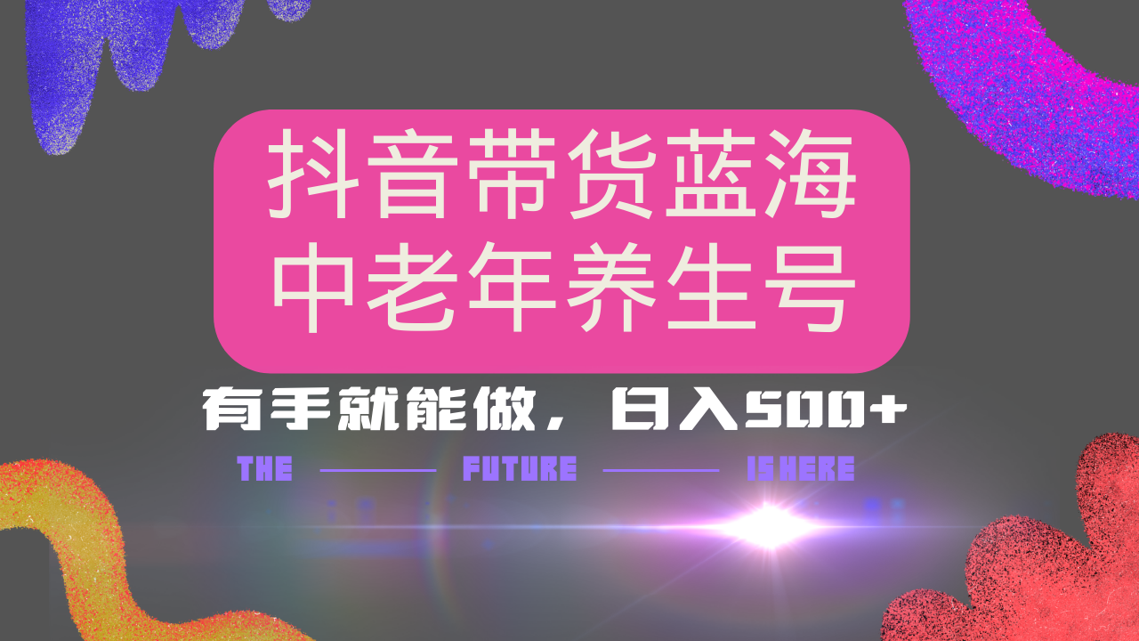 抖音带货冷门赛道，用AI做中老年养生号，可矩阵放大，小白也能月入30000+-温馨分享网