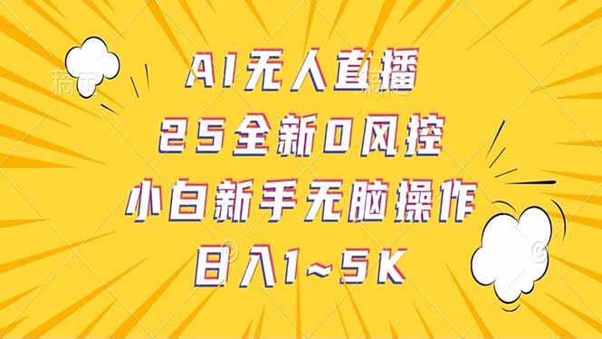 抖音AI无人直播，日结1-5K纯佣金！-温馨分享网