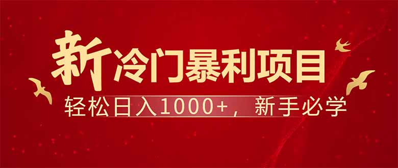 项目名称：每天一小时，轻松到手1000，冷门赚钱项目！-温馨分享网