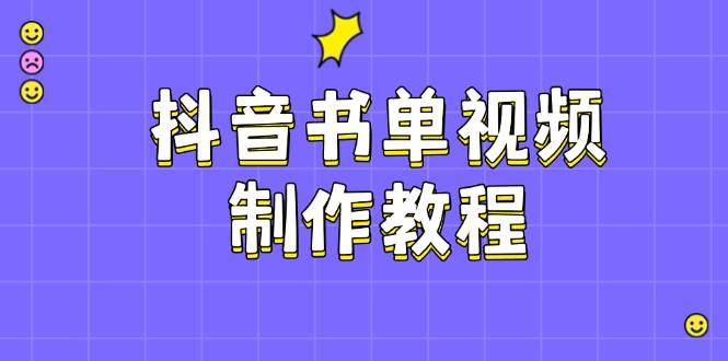 抖音书单视频制作教程，涵盖PS、剪映、PR操作，热门原理，助你账号起飞-温馨分享网