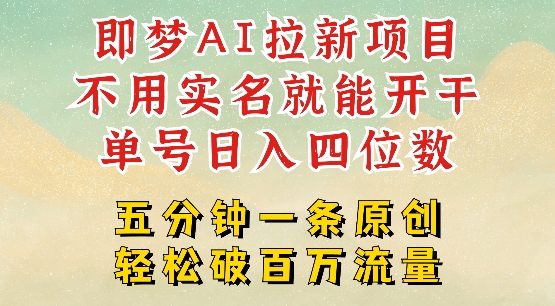 2025抖音新项目，即梦AI拉新，不用实名就能做，几分钟一条原创作品，全职干单日收益突破四位数-温馨分享网