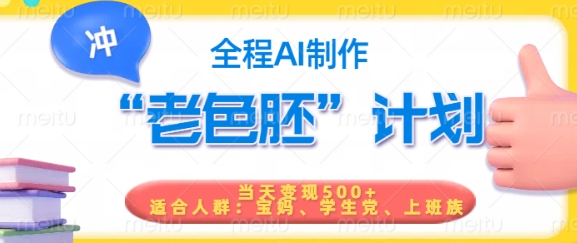 短视频老色胚计划，5分钟一个原创，当天变现5张，全程AI-温馨分享网