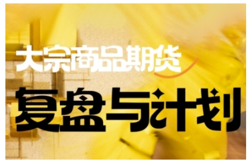 倍增计划·大宗商品期货复盘与计划，掌握在复杂多变的市场中做出明智的交易决策-温馨分享网