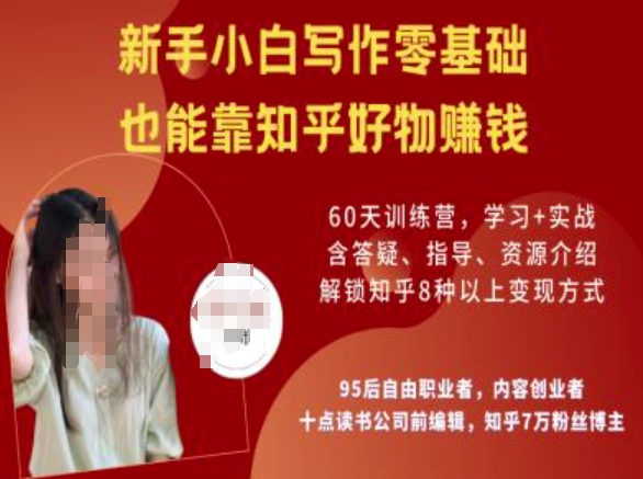 知乎好物陪跑营，新手小白写作零基础，也能靠知乎好物挣钱-温馨分享网