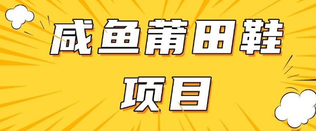 闲鱼高转化项目，手把手教你做，日入3张+(详细教程+货源)-温馨分享网