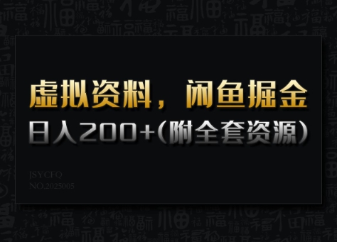 虚拟资料，闲鱼掘金，日入200+(详细教程+全套资源)-温馨分享网