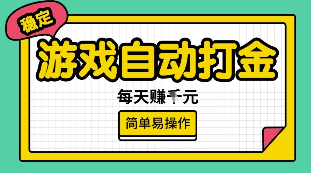 游戏自动打金搬砖项目，每天收益多张，很稳定，简单易操作【揭秘】-温馨分享网
