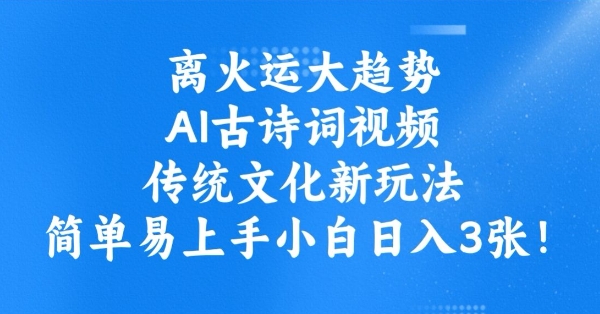 离火运大趋势，ai古诗词视频，传统文化新玩法，简单易上手小白日入3张-温馨分享网