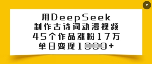 用DeepSeek制作古诗词动漫视频，45个作品涨粉17万，单日变现多张-温馨分享网