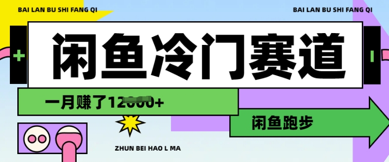闲鱼冷门赛道，跑步挣钱，有人一个月挣了1.2w-温馨分享网