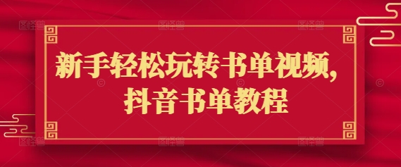 新手轻松玩转书单视频，抖音书单教程-温馨分享网