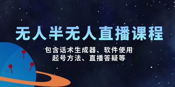 无人&半无人直播课，包含话术生成器、软件使用、起号方法、直播答疑等-温馨分享网