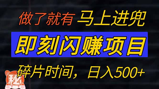 零门槛 即刻闪赚项目！！！仅手机操作，利用碎片时间，轻松日赚500+-温馨分享网