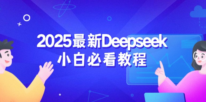 2025最新Deepseek小白必看教程：从注册登录到深度思考，一站式学习体验-温馨分享网
