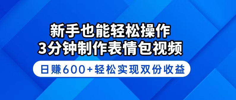 新手也能轻松操作！3分钟制作表情包视频，日赚600+轻松实现双份收益-温馨分享网