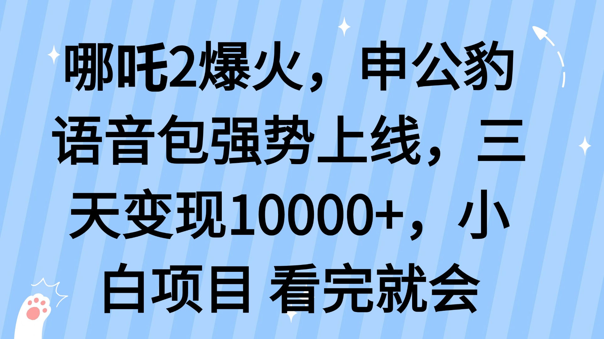 哪吒2爆火，利用这波热度，申公豹语音包强势上线，三天变现10…-温馨分享网