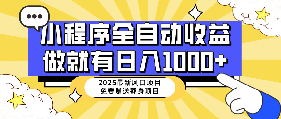 25年最新风口，小程序自动推广，，稳定日入1000+，小白轻松上手-温馨分享网