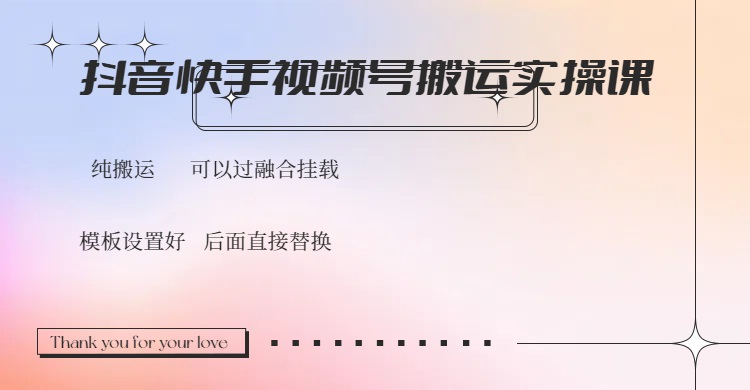 抖音快手视频号，搬运教程实操，可以过融合挂载-温馨分享网