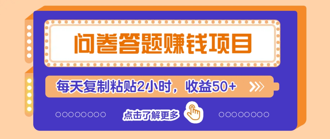 问卷答题赚钱项目，新手小白也能操作，每天复制粘贴2小时，收益50+-温馨分享网