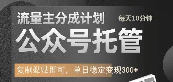 公众号托管计划-流量主分成计划，每天只需发布文章，单日稳定变现300+-温馨分享网