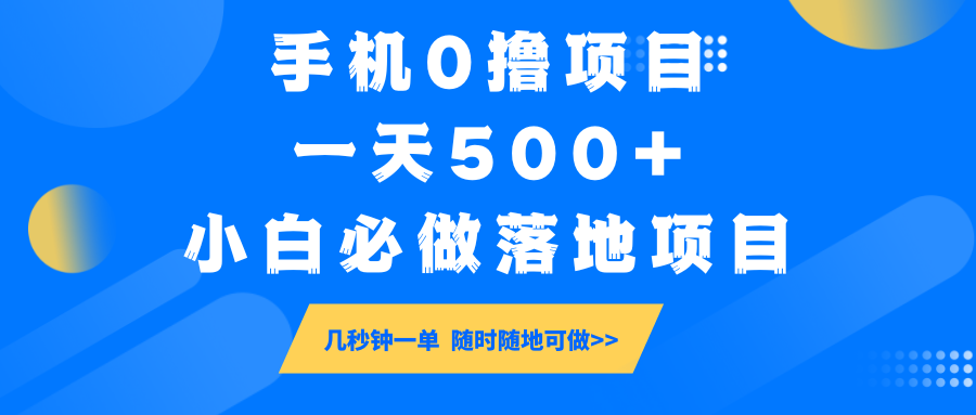 手机0撸项目，一天500+，小白必做落地项目 几秒钟一单，随时随地可做-温馨分享网