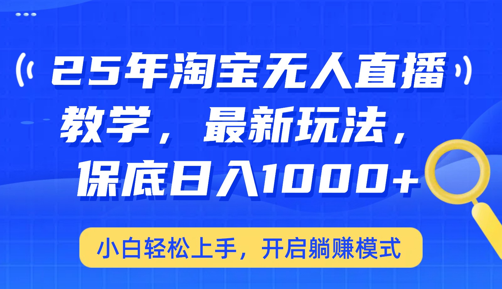 25年淘宝无人直播最新玩法，保底日入1000+，小白轻松上手，开启躺赚模式-温馨分享网