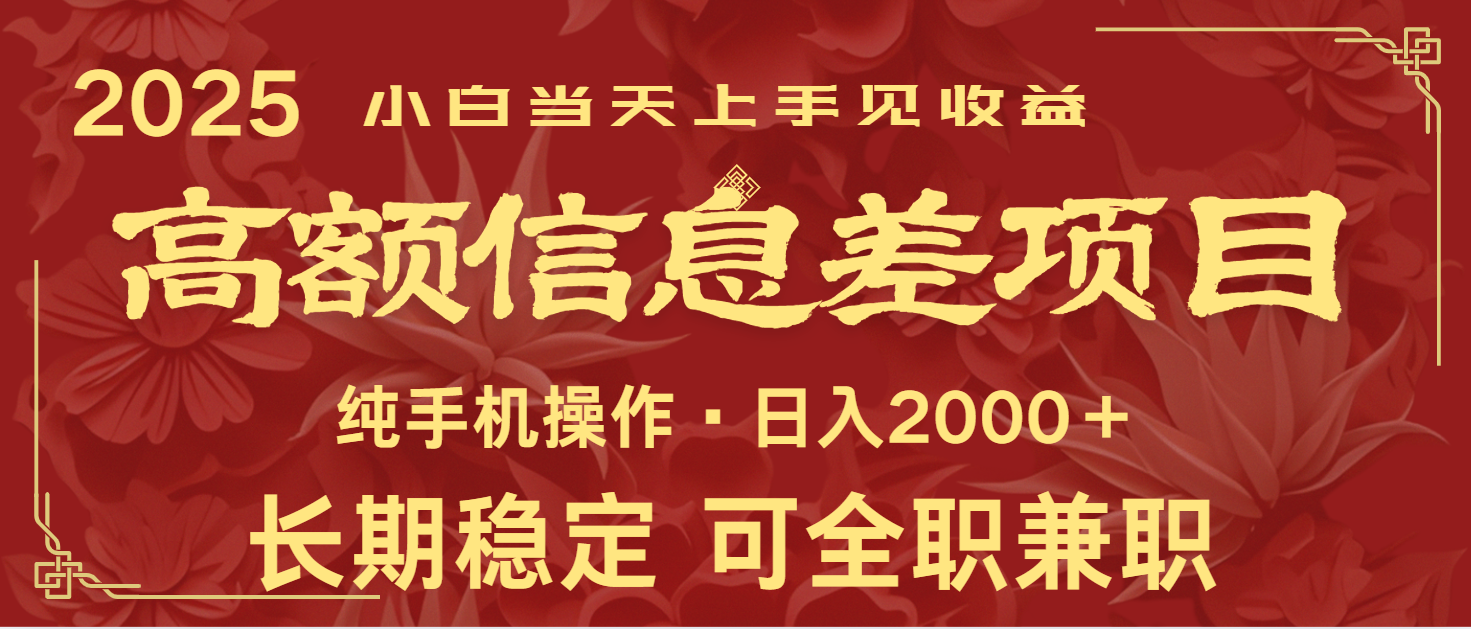 日入2000+ 高额信息差项目 全年长久稳定暴利 新人当天上手见收益-温馨分享网