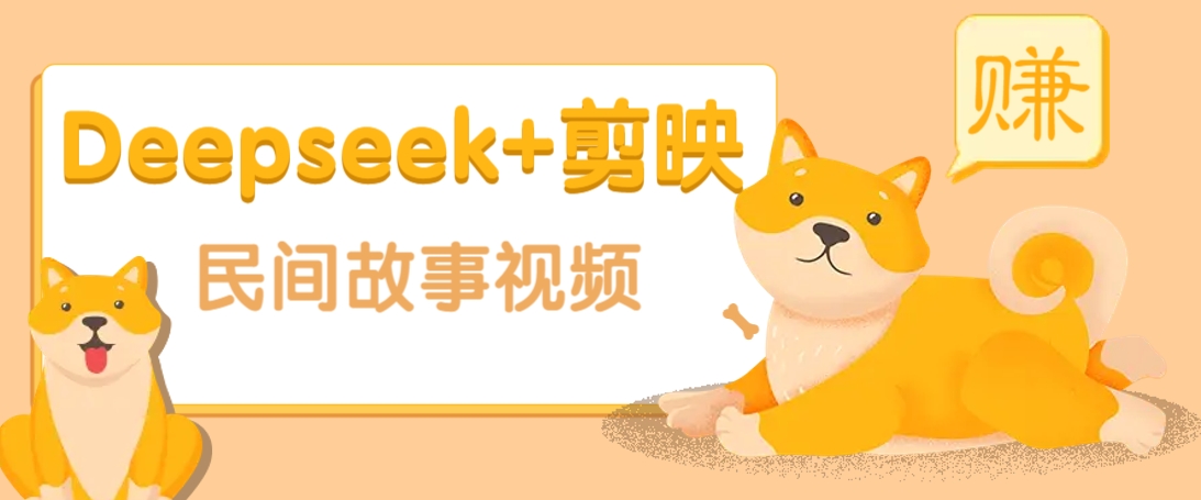 利用Deepseek+剪映做民间故事原创视频，零门槛、起号快、涨粉猛、收益高！-温馨分享网