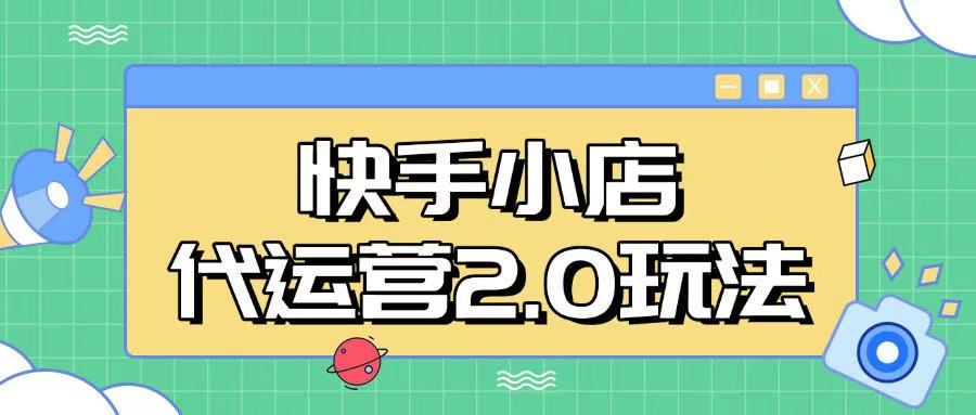 快手小店代运营2.0玩法，全自动化操作，28分成计划日入5张【揭秘】-温馨分享网