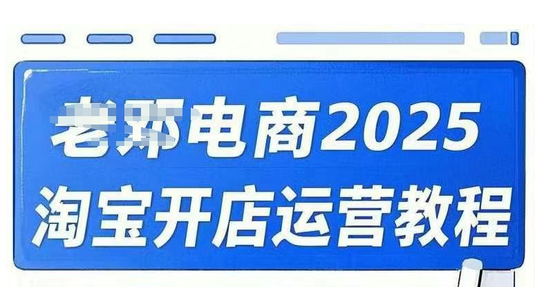 2025淘宝开店运营教程直通车，直通车，万相无界，网店注册经营推广培训视频课程-温馨分享网