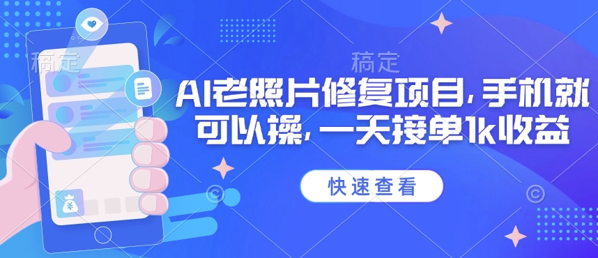 25年最新AI老照片修复项目，手机就可以操，一天接单1k收益-温馨分享网