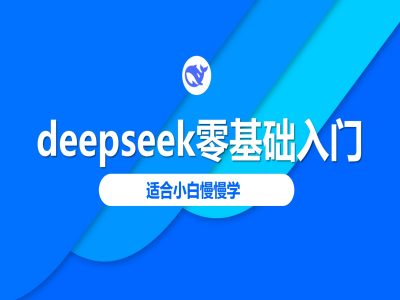 deepseek零基础入门-deepseek教程2025，适合小白慢慢学-温馨分享网