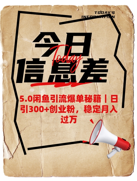 5.0闲鱼引流爆单秘籍，日引300+创业粉，稳定月入过W-温馨分享网