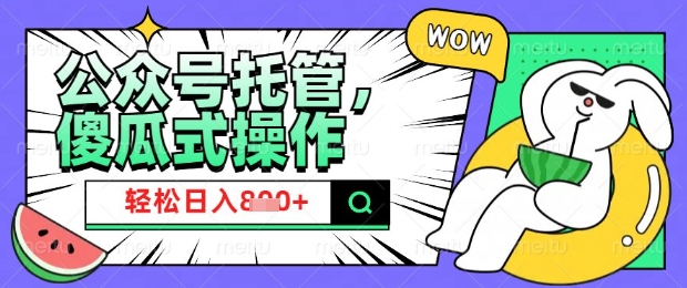 2025微信公众号托管计划，小白宝妈轻松日入8张【揭秘】-温馨分享网