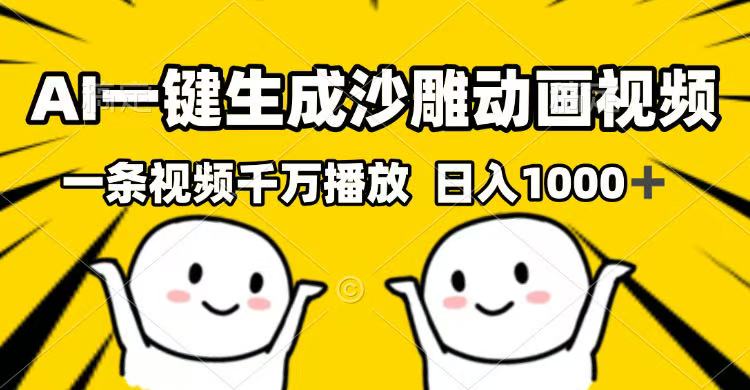 AI一键生成沙雕动画视频，一条视频千万播放，日入1000+-温馨分享网