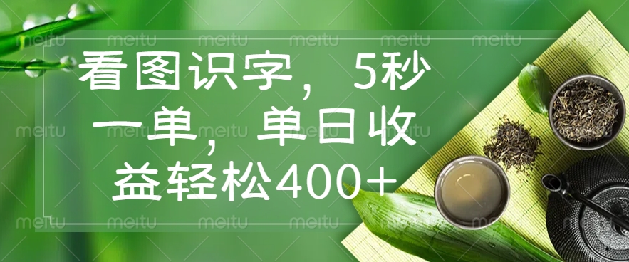 看图识字，5秒一单，单日收益轻松400+-温馨分享网