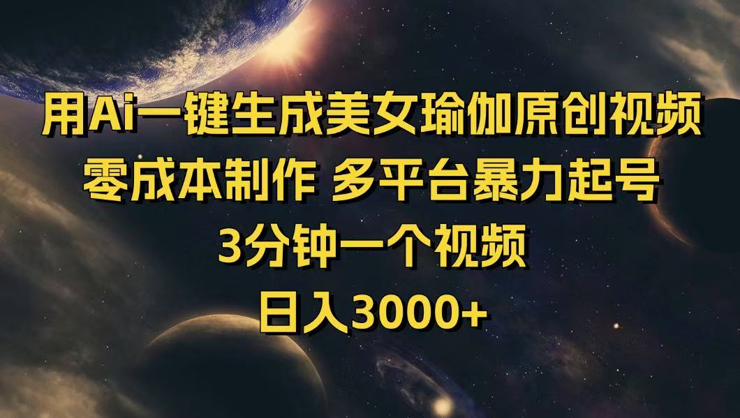 用Ai一键生成美女瑜伽原创视频 零成本制作 多平台暴力起号  3分钟一个…-温馨分享网